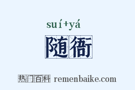 随衙是什么意思的图片
